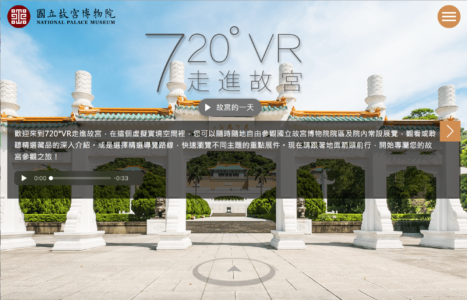 720° VR 走進故宮